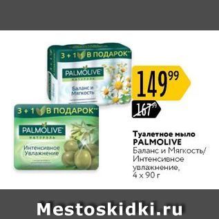 Акция - Туалетное мыло PALMOLIVE