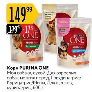 Акция - Корм PURINA ONE