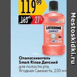 Акция - Ополаскиватель Smart Rinse