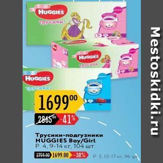 Акция - Трусики-подгузники HUGGIES