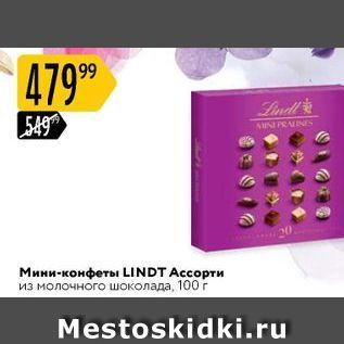 Акция - Мини-конфеты LINDT