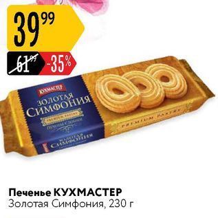 Акция - Печенье КУХМАСТЕР