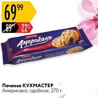 Акция - Печенье КУХМАСТЕР