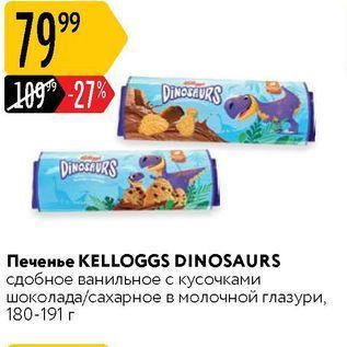 Акция - Печенье КELLOGGS DINOSAURS