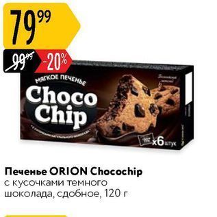 Акция - Печенье ORION Chocochip