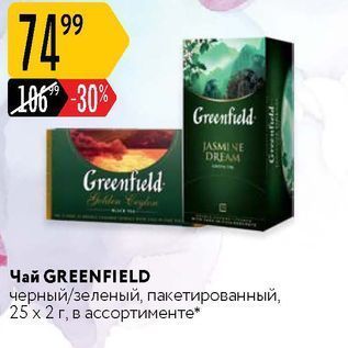 Акция - Чай GREENFIELD