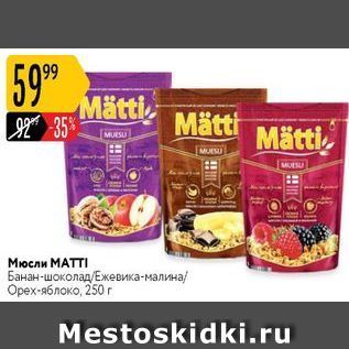 Акция - Мюсли МАТTI