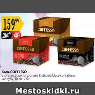 Акция - Кофе COFFESSO