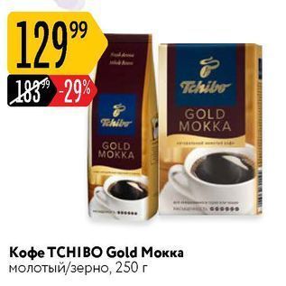 Акция - Кофе ТСHIBO Gold