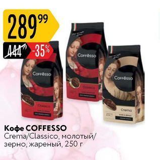 Акция - Кофе COFFESSO