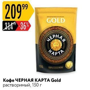 Акция - Кофе ЧЕРНАЯ КАРТА Gold