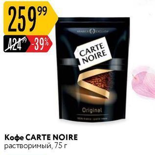 Акция - Кофе CARTE NOIRE