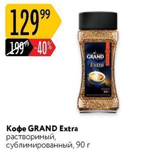 Акция - Кофе GRAND Extra