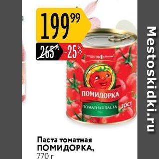 Акция - Паста томатная ПОМИДОРКА