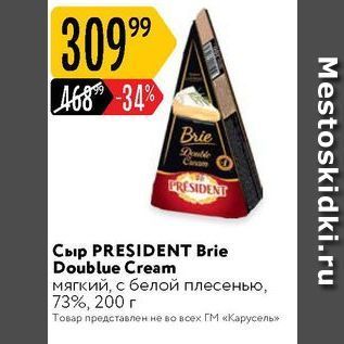 Акция - Сыр PRESIDENT Brie Doublue Cream