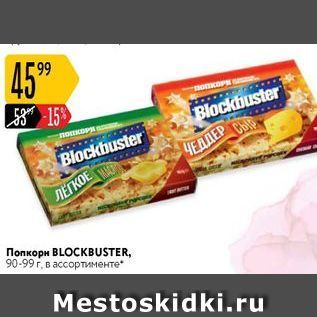 Акция - Попкорн BLOCKBUSTER