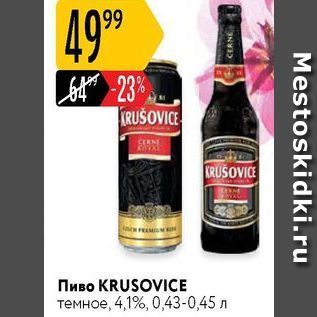 Акция - Пиво KRUSOVICE