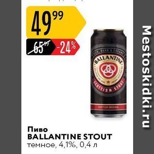 Акция - Пиво BALLANTINE STOUT