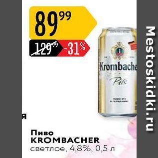 Акция - Пиво KROMBACHER