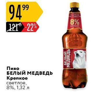 Акция - Пиво БЕЛЫЙ МЕДВЕДЬ