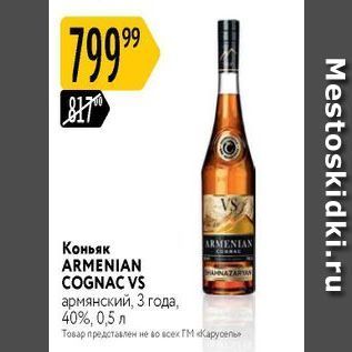 Акция - Коньяк ARMENIAN COGNAC VS