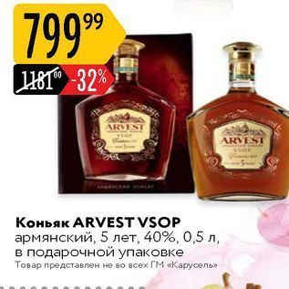 Акция - Коньяк ARVEST VSOP