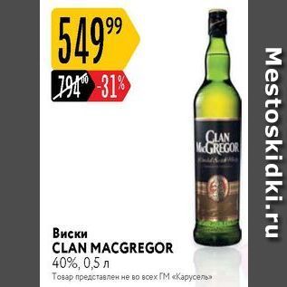 Акция - Виски CLAN MACGREGOR