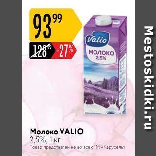 Акция - Молоко VALIО 2,5%