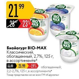 Акция - Биойогурт BIO-МAX