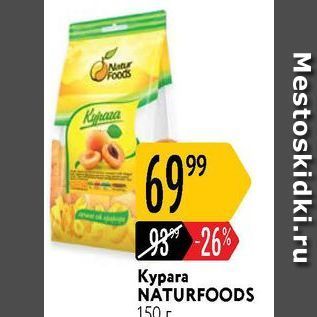 Акция - Курага NATURFOODS