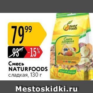 Акция - Смесь NATURFOODS