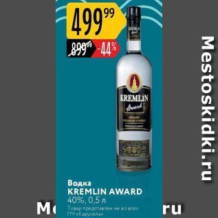 Акция - Водка KREMLIN AWARD