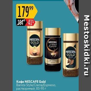 Акция - Кофе NESCAFE Gold