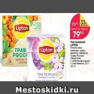 Акция - Чай травяной LIPTON