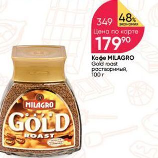 Акция - Кофе MILAGRO Gold