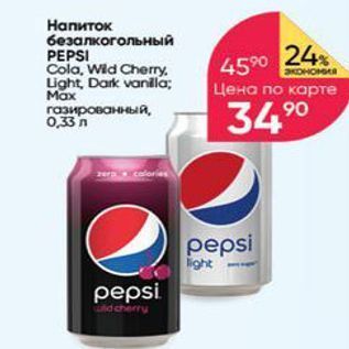 Акция - Hапиток безалкогольный PEPSI Cola