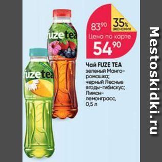 Акция - Чай FUZE TEA