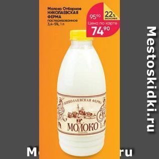 Акция - Молоко отборное Николаевская ферма