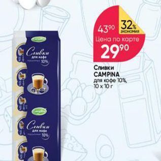 Акция - Сливки CAMPINA