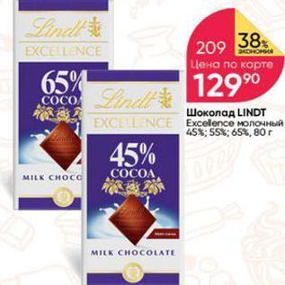 Акция - Шоколад LINDT EXCELLENCE