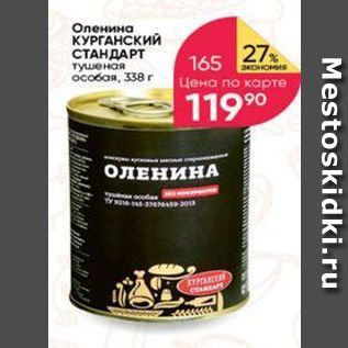 Акция - Оленина КУРГАНСКИЙ СТАНДАРТ