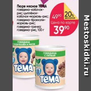 Акция - Пюре мясное TЕМА