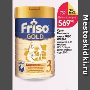 Акция - Сухая Молочная смесь FRISO GOLD-2