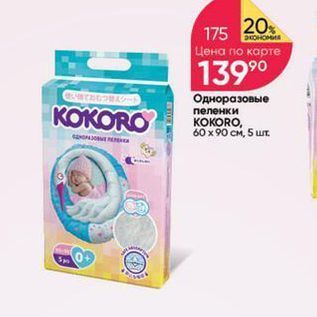 Акция - Одноразовые пеленки KOKORO