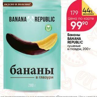 Акция - Бананы BANANA REPUBLIC