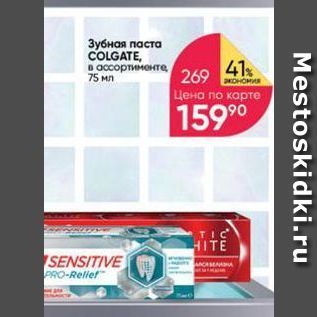 Акция - Зубная паста COLGATE