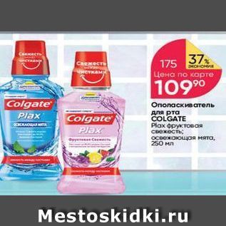 Акция - Ополаскиватель для рта COLGATE Plax