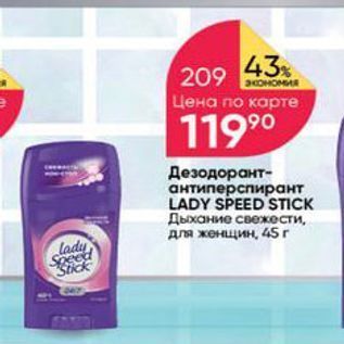 Акция - Дезодорант- антиперспирант LADY SPEED STICK