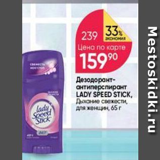 Акция - Дезодорант- антиперспирант LADY SPEED STICK