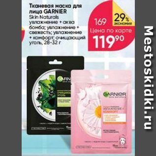 Акция - Тканевая маска для лица GARNIER